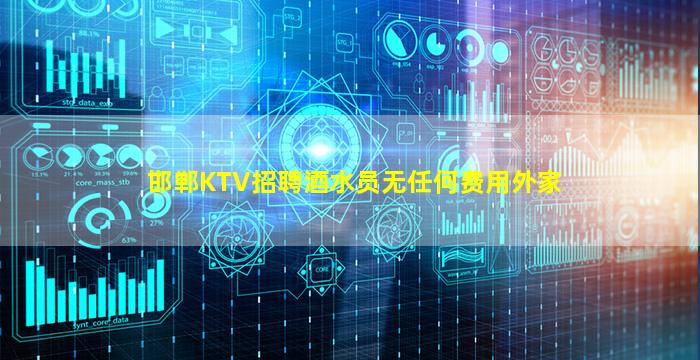 邯郸KTV招聘酒水员无任何费用外家